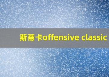 斯蒂卡offensive classic